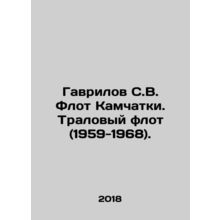 Gavrilov S. V. Kamchatka Fleet. Trawl Fleet (1959-1968). In Russian /Gavrilov