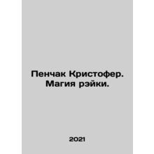 Penchak Christopher. The Magic of Reiki. In Russian /Penchak Kristofer. Magiya
