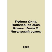 Rubina Dina. Napoleon: A Novel. Book 3: The Angels Horn. In Russian /Rubina Di