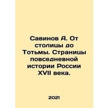 Savinov A. From the capital to Totma. Pages of everyday Russian history in the
