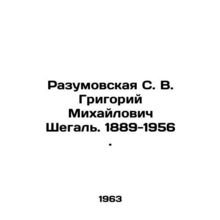 Razumovskaya S. V. Grigory Mikhailovich Shegal. 1889-1956 In Russian /Razumovsk