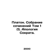 Plato. Collection of Works Volume 1 (1). Apology of Socrates. In Russian /Plato