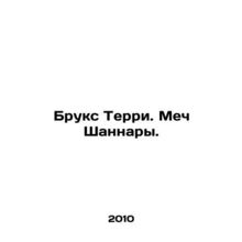 Brooks Terry: The Sword of Shannara. In Russian /Bruks Terri. Mech Shannary.