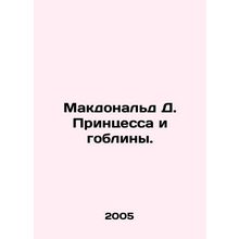 MacDonald D. Princess and Goblins. In Russian /Makdonald D. Printsessa i gobli