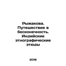Ryzhakova. Journey to Infinity. Indian ethnographic sketches In Russian /Ryzha