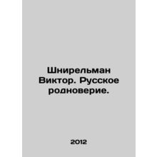 Shnirelman Viktor. Russian Native Belief. In Russian /Shnirelman Viktor. Russko