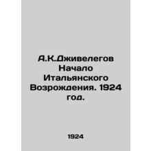 A.K.Jivelegov The Beginning of the Italian Renaissance. 1924./A.K.Dzhivelegov N