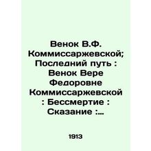 Wreath of V.F. Kommissarzhevskaya; The Last Way: Wreath of Vera Fedorovna Kommi