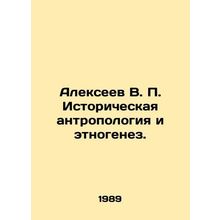 Alexeev V. P. Historical Anthropology and Ethnogenesis. In Russian (ask us if in