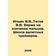 Ilyin V.V., Titov V.V. Exchange on fingertips. School of currency traders. In Ru