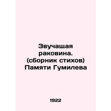 The Sound Shell. (collection of poems) In Memory of Gumilev In Russian (ask us i