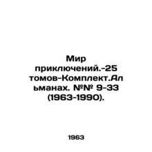 World of Adventures -25 Volumes-Complete Almanac # # 9-33 (1963-1990). In Russia