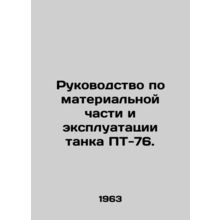 PT-76 Tank Material and Operation Manual. In Russian /Rukovodstvo po materialno