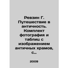 Revzin G. A journey to antiquity. A set of photographs and tables depicting an