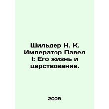 Schilder N. K. Emperor Paul I: His Life and Reign. In Russian /Shilder N. K. I