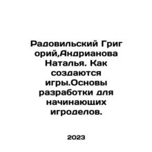 Radovilsky Grigory, Andrianova Natalia. How games are created In Russian /Radov