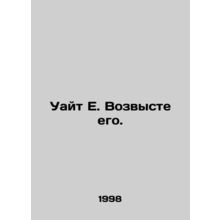 White E. Raise it. In Russian /Uayt E. Vozvyste ego.