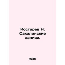 N. Kostarev's Sakhalin records. In Russian /Kostarev N. Sakhalinskie zapisi.