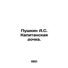 Pushkin A.S. Captains Daughter. In Russian /Pushkin A.S. Kapitanskaya dochka.