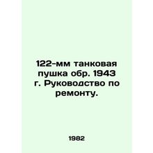122mm tank gun circa 1943 Repair Manual. In Russian /122-mm tankovaya pushka ob