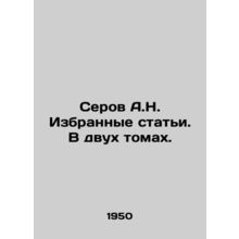 Serov A.N. Selected articles. In two volumes. In Russian /Serov A.N. Izbrannye