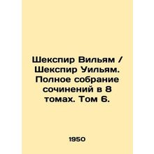 Shakespeare William / Shakespeare William. Complete collection of works in 8 vo
