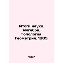 Results of Science. Algebra. Topology. Geometry. 1965. In Russian /Itogi nauki.