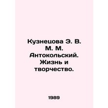 Kuznetsova E. V. M. Antonokolsky. Life and Creativity. In Russian /Kuznetsova