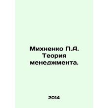 Mikhnenko P.A. Theory of Management. In Russian /Mikhnenko P.A. Teoriya menedzh
