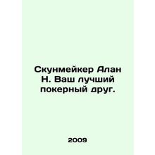 Schoonmaker Alan N. is your best poker friend. In Russian /Skunmeyker Alan N. V