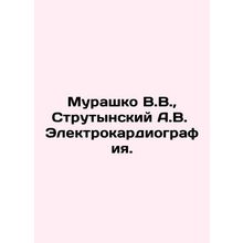 Murashko V.V., Strutynsky A.V. Electrocardiography. In Russian /Murashko V.V.,