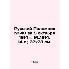 Russian Pilgrim # 40 for October 5, 1914, Moscow: 1914, 14 p.; 32x23 cm./Russkiy