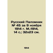 Russian Pilgrim # 45 for November 9, 1914, Moscow: 1914, 14 p.; 32x23 cm./Russki