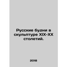 Russian Everyday Life in Sculpture of the 19th-20th Centuries. In Russian (ask u