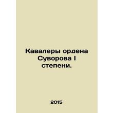 Recipients of the Order of Suvorov, 1st Class. In Russian (ask us if in doubt)/K