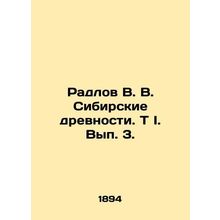 Radlov V. V. Siberian Antiquities In Russian (ask us if in doubt)/Radlov V. V. S