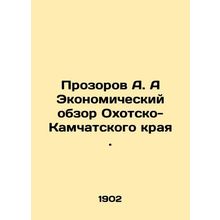 Prozorov A. A Economic Overview of Okhotsk-Kamchatka Krai. In Russian (ask us if
