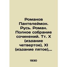 Romanov Panteleimon. Rus. Roman. Complete collection of works. Vol.x(fourth edi
