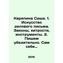 Sascha Karepina. 1. The art of business writing. Laws, tricks, tools. 2. Write