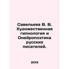 Savelieva V. V. Artistic hypnology and neuropoetics of Russian writers. In Rus