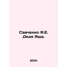 Savchenko Ya.E. Uncle Yash. In Russian /Savchenko Ya.E. Dyadya Yasha.