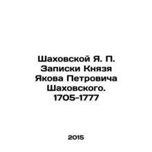 Shakhovskoy Ya. P. Notes by Prince Yakov Petrovich Shakhovsky. 1705-1777 In Ru