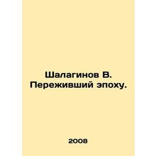 Shalaginov V. The Survivor of an Era. In Russian /Shalaginov V. Perezhivshiy e