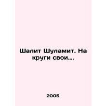 Shalit Shulamit In Russian /Shalit Shulamit. Na krugi svoi.