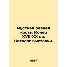 Russian carved bone. Late 17th-20th centuries Exhibition catalogue. In Russian