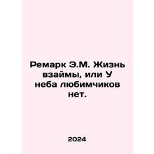 Remark by E.M. Life is borrowed, or there are no darlings in the sky. In Russia