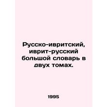 Russian-Hebrew, Hebrew-Russian large dictionary in two volumes. In Russian /Rus