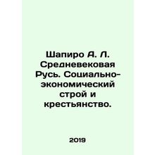Shapiro A. L. Medieval Rus. Socio-economic system and peasantry. In Russian /Sha