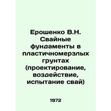 Eroshenko V.N. Swain foundations in plastically frozen soils (design, exposure