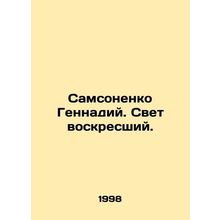 Samsonenko Gennady. The light is risen. In Russian /Samsonenko Gennadiy. Svet v